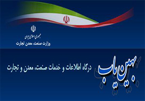 فرصت ثبت‌نام  واحدهای تولیدی و کشاورزی در سامانه بهین‌یاب