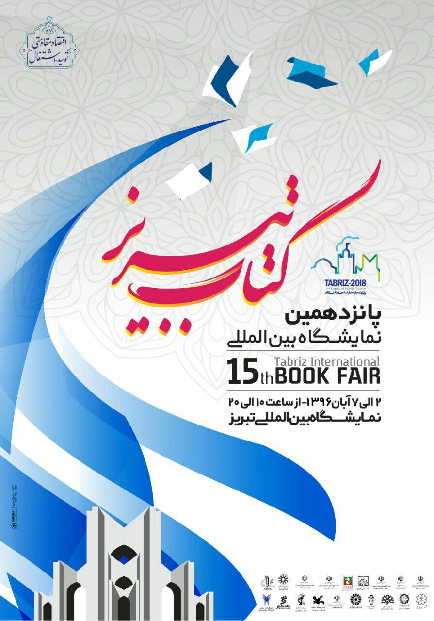 عرضه ٣٣ هزار عنوان کتاب خارجی در پانزدهمین نمایشگاه کتاب تبریز