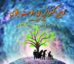 نخستین کنفرانس ملی سلامت اجتماعی در رشت