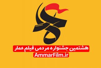 نشست خبری جشنواره فیلم مردمی عمار برگزار شد