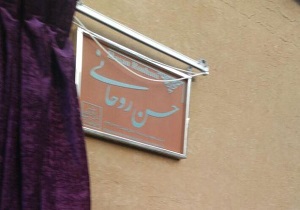رونمایی از پلاک نمادین منزل پدری دکتر روحانی