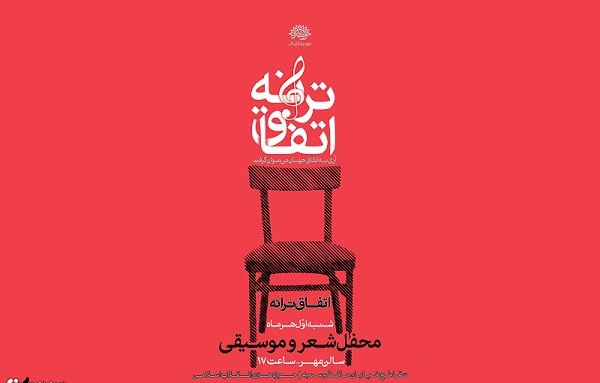 &laquo;اتفاق ترانه&raquo; در تماشاخانه مهر رخ می&zwnj;دهد