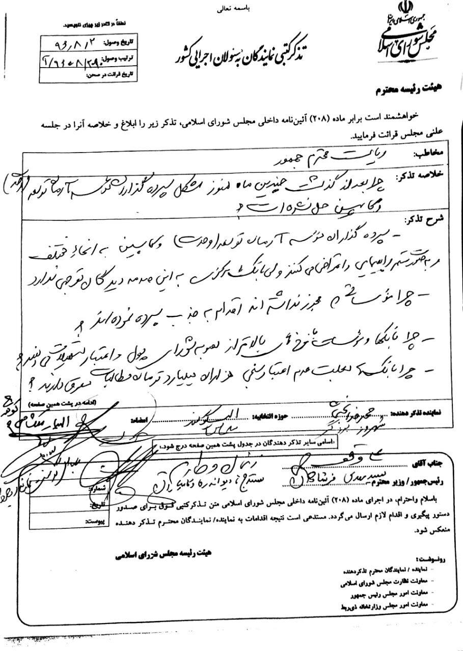 نامه جمعی از نمایندگان به رئیس جمهور درباره حل مشکلات موسسات آرمان و کاسپین + نامه
