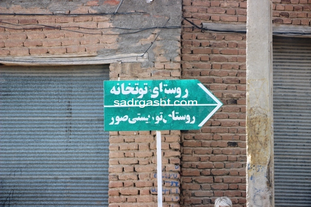 ایجاد اقامتگاه بوم گردی در روستای توتخانه بناب