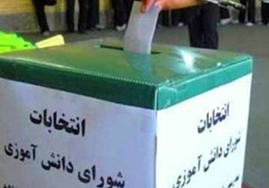 برگزاری انتخابات شورا‌های دانش آموزی مدارس