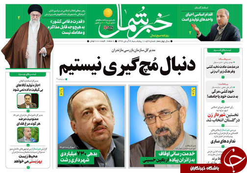 صفحه نخست روزنامه&zwnj;های استان پنج شنبه ۴ آبان
