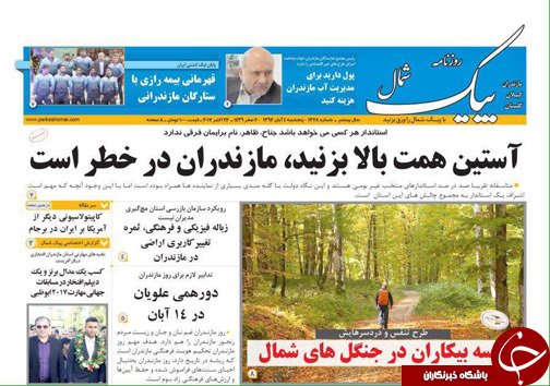 صفحه نخست روزنامه&zwnj;های استان پنج شنبه ۴ آبان
