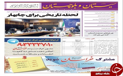 صفحه نخست روزنامه سیستان و بلوچستان سه شنبه ۳۰ آبان ماه