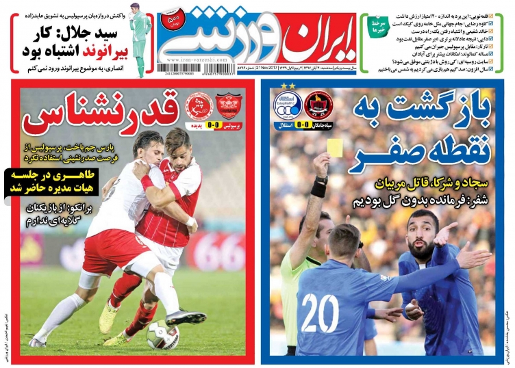 روزنامه&zwnj;های ورزشی سی ام آبان ماه