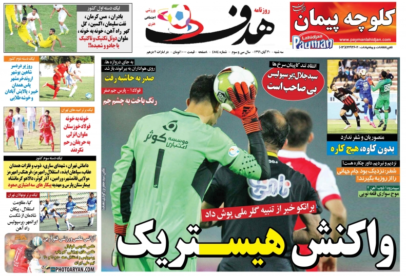 روزنامه&zwnj;های ورزشی سی ام آبان ماه