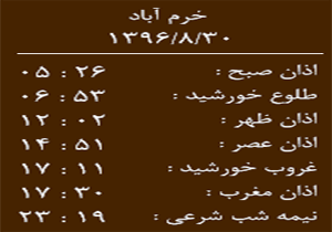 اوقات شرعی سه شنبه ۳۰ آبان ماه به افق خرم آباد