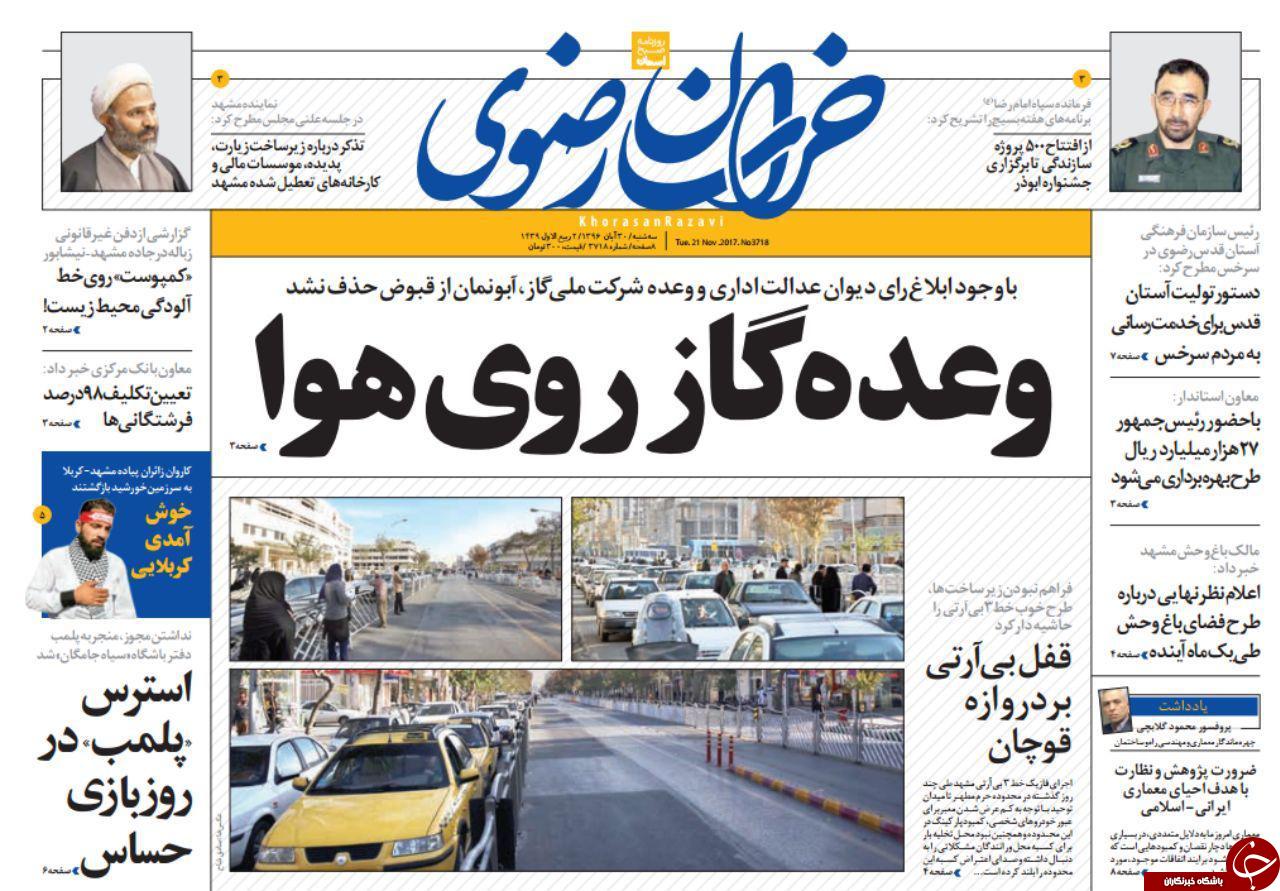 صفحه نخست روزنامه&zwnj;های خراسان رضوی سه شنبه ۳۰ آبان