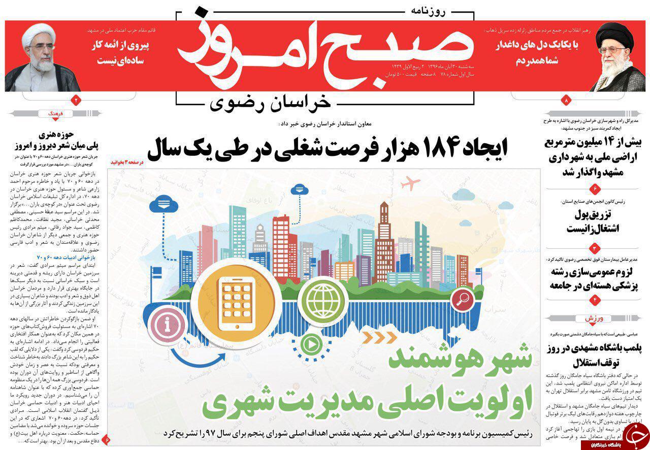 صفحه نخست روزنامه&zwnj;های خراسان رضوی سه شنبه ۳۰ آبان