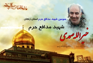 پیام مشترک نماینده ولی فقیه در استان واستاندارزنجان در پی شهادت سردار خیراله صمدی
