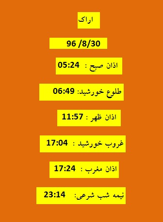 اوقات شرعی سه شنبه 30 آبان 96 به افق اراک