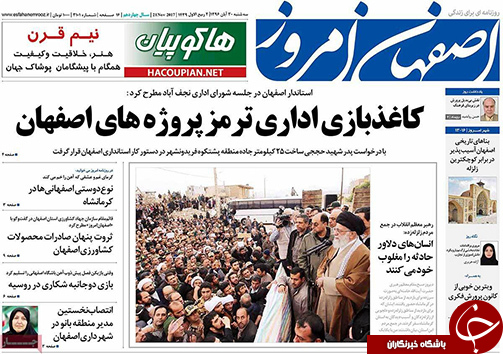 صفحه نخست روزنامه های استان&zwnj; اصفهان سه شنبه 30 آبان ماه