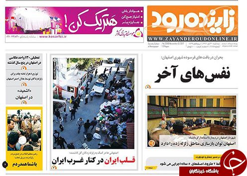 صفحه نخست روزنامه های استان&zwnj; اصفهان سه شنبه 30 آبان ماه