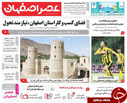 صفحه نخست روزنامه های استان&zwnj; اصفهان سه شنبه 30 آبان ماه