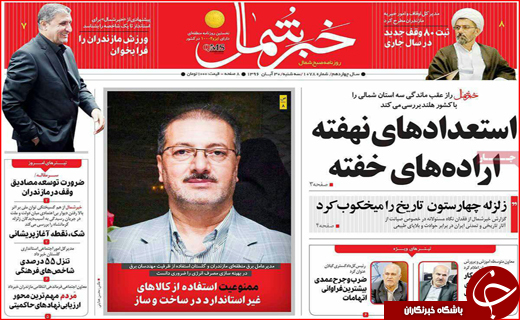 نیم صفحه نخست روزنامه های استانی؛