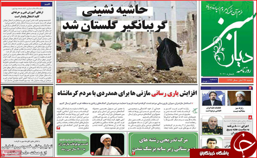 نیم صفحه نخست روزنامه های استانی؛