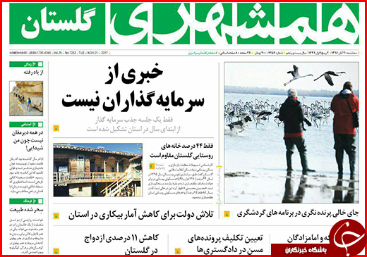 نیم صفحه نخست روزنامه&zwnj;های گلستان سه شنبه ۳۰ آبان ماه