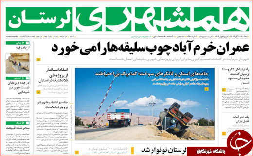 نیم صفحه نخست روزنامه های استانی؛