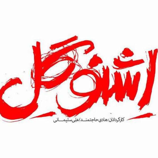 حمایت صیونیست‌های آتش به اختیار از فیلم اشنوگل