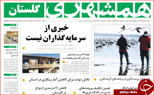 نیم صفحه نخست روزنامه های استانی؛