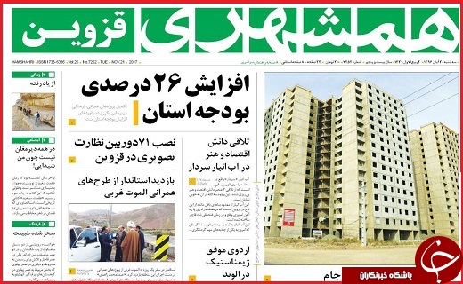 صفحه نخست روزنامه استان قزوین سه شنبه سی ام آبان