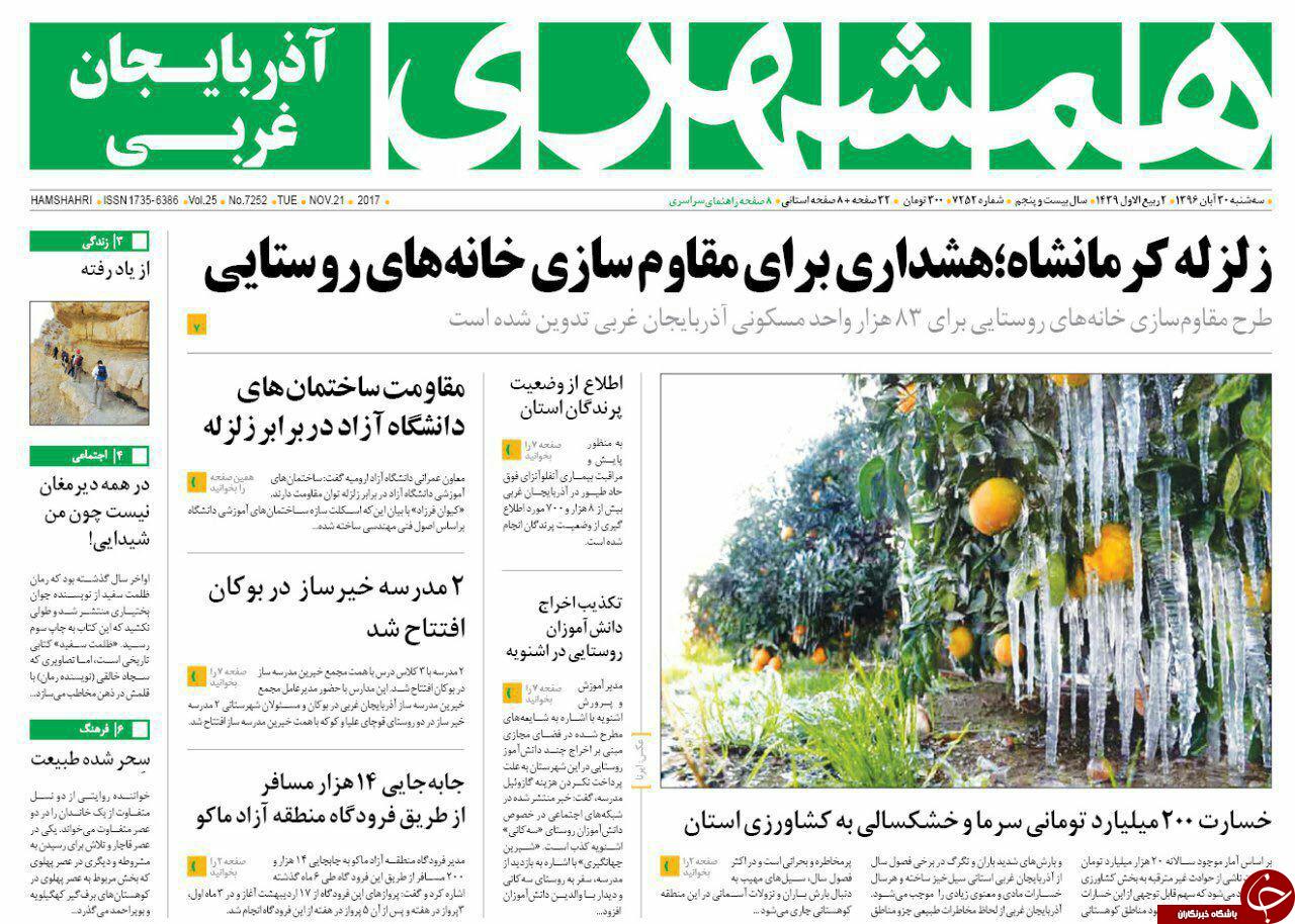 نیم صفحه نخست روزنامه&zwnj;های آذربایجان غربی سه شنبه ۳۰ آبان ماه
