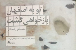 کتاب «تو به اصفهان بازخواهی گشت» نقد و بررسی می‌شود