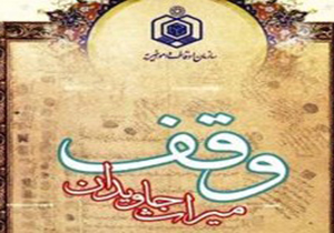 "وقف" یک قطعه زمین در فراشبند