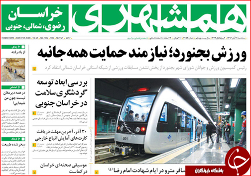 صفحه نخست روزنامه های خراسان شمالی سی ام آبان ماه
