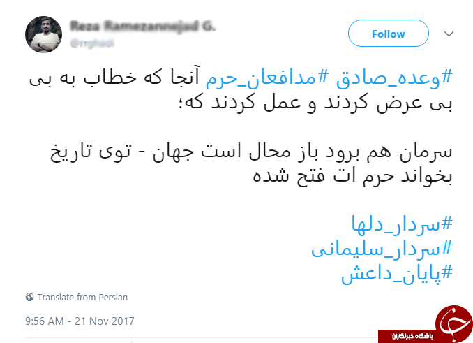 واکنش کاربران شبکه های اجتماعی به پیام حاج قاسم سلیمانی مبنی بر پایان داعش