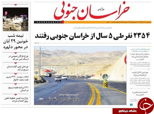 صفحه نخست روزنامه های خراسان جنوبی سی ام آبان ماه