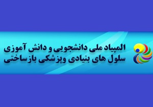 سومین المپیاد دانش‌آموزی سلول‌های بنیادی و پزشکی بازساختی برگزار می‌شود