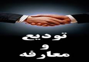 تودیع و معارفه مدیر کل اطلاعات استان هرمزگان