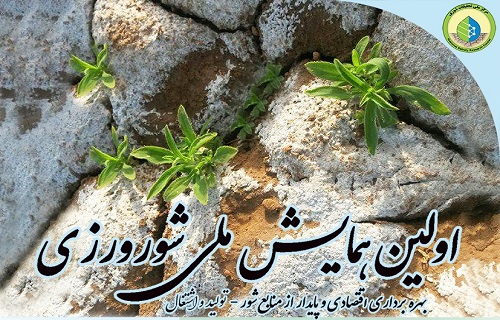 برگزاری نخستین همایش شورورزی