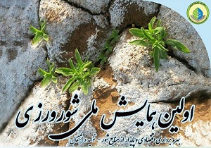 دریافتی//برگزاری نخستین همایش شورورزی، بهره&zwnj;برداری اقتصادی و پایدار از منابع شور، تولید و اشتغال
