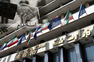 مهلت ثبت نام آزمون استخدامی وزارت نفت 3 روز تمدید شد/ ثبت&zwnj;نام تا چهار آذر ادامه دارد