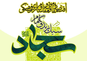 برگزاری همایش اقتصاد مقاومتی در سبک زندگی امام سجاد(ع)