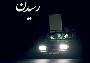 فیلم کوتاه رسیدن به جشنواره بین المللی هانوفر آلمان راه یافت