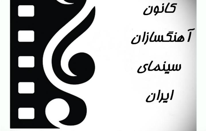 رئیس و نایب رئیس کانون آهنگسازان سینمای ایران معرفی شدند