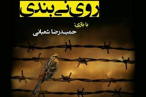 اجرای نمایش "روی نی بندی" در آستانه اشرفیه