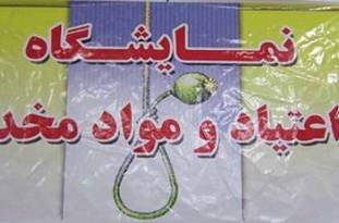 برپایی نمایشگاه مبارزه با مواد مخدر در سیروان