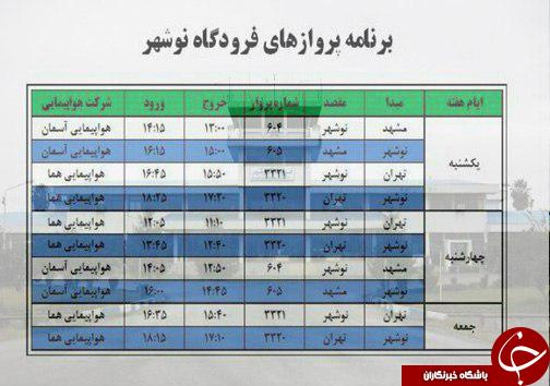 پروازهای چهارشنبه اول آذر ماه از فرودگاه های مازندران