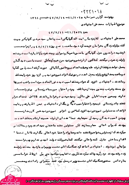 واقعیتی از عملکرد رژیم پهلوی در زلزله سال ۱۳۴۷+ اسناد ساواک