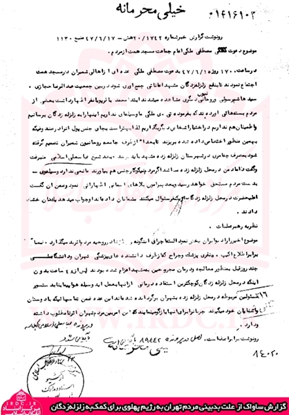 واقعیتی از عملکرد رژیم پهلوی در زلزله سال ۱۳۴۷+ اسناد ساواک
