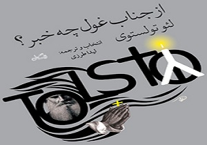کتاب &laquo;از جناب غول چه خبر؟&raquo; منتشر شد