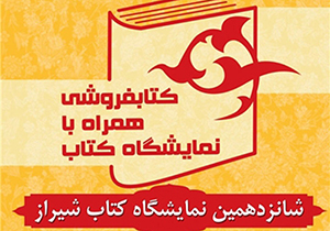همراهی ۳۹ کتابفروشی با نمایشگاه کتاب استانی